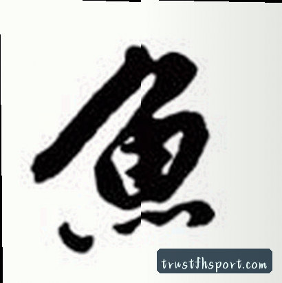 孙明