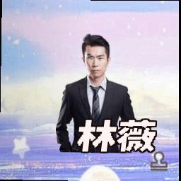 林薇