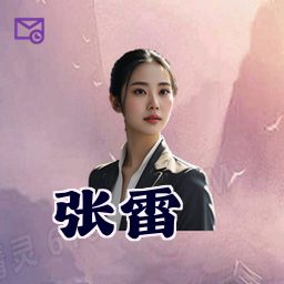 张雷