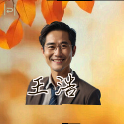 王浩